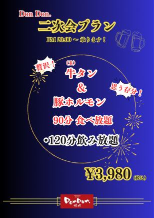 DonDon.二次会プラン