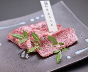和牛カルビ