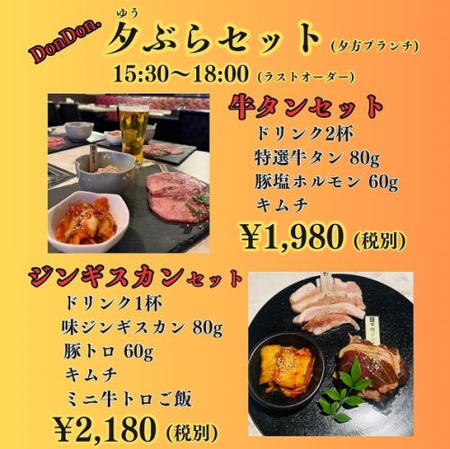 DonDon.焼肉で夕ぶら！