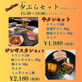 【15時半～18時までのご来店の方限定】　DonDon.　夕ぶらジンギスカンセット