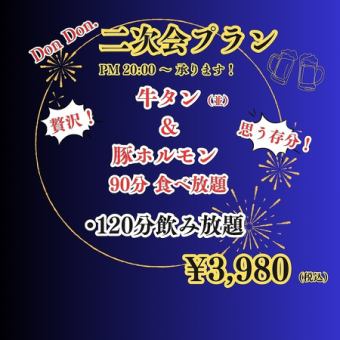 DonDon.二次会プラン