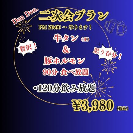 DonDon.二次会プラン