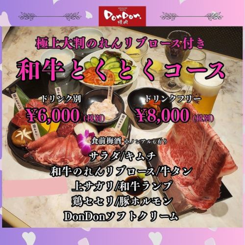 和牛とくとくコース