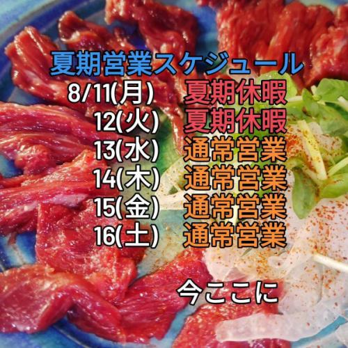 夏期営業スケジュール

お盆期間は18:00から通常営業しています。

本日8/9土曜も18:00から通常営業しています。

宜しければ、新橋へお寄りください。

#日本酒居酒屋 #一人呑み #新橋BAR #新橋今ここに #新橋居酒屋 #新橋日本酒 #新橋焼酎 #飲み屋
