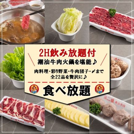 【大人気食べ放題◎】《潮汕牛肉火鍋全22品》2H食べ放題＆飲み放題プラン 8000円→6000円