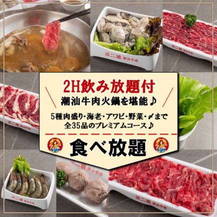 【贅沢】《潮汕牛肉火鍋・牛肉＆海鮮など豪華全35品》2H食べ放題＆飲み放題プラン9500円→7500円