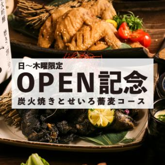 ☆開幕紀念/僅限週日～週四☆炭烤+清湯蕎麥麵套餐共7道菜+2小時無限暢飲4500日元⇒3500日元