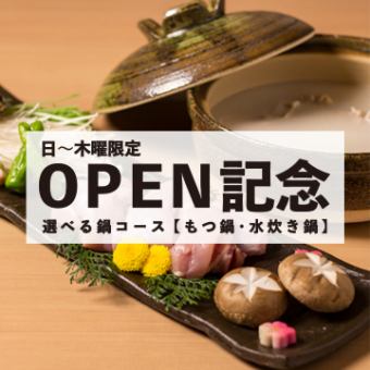 ★日～木曜限定★ 選べる鍋コース【もつ鍋・水炊き鍋】全7品 2H飲み放題付 3500円