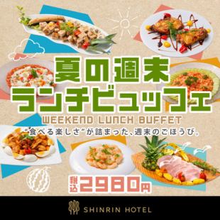 周末自助午餐（周六、周日及公众假期）