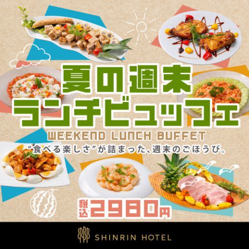 周末自助午餐（周六、周日及公众假期）