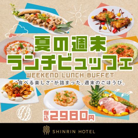 土・日・祝開催、夏の週末ランチビュッフェ2980円（税込）