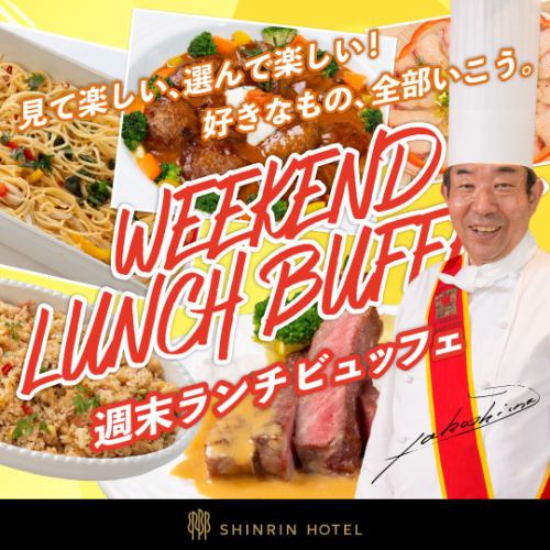 土・日・祝開催、週末ランチビュッフェ3480円（税込）
