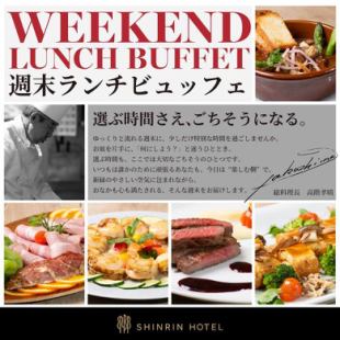 週末ランチビュッフェ  （土日・祝開催）