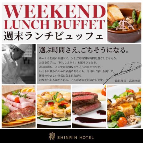 週末ランチビュッフェ  （土日・祝開催）