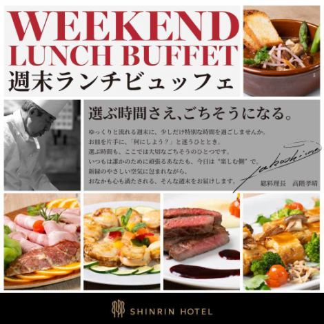 土・日・祝開催、週末ランチビュッフェ3480円（税込）