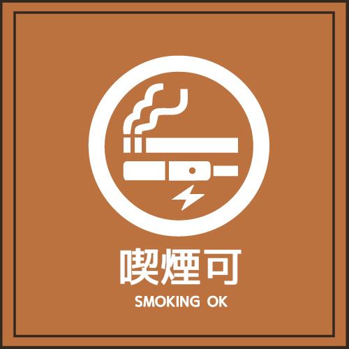 全席喫煙可能となります♪