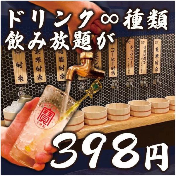 无限畅饮398日元！从水龙头开始的冒险！从水龙头里流出9种酒精和10种软饮料。组合是无穷无尽的。只需 398 日元即可找到您梦想的饮品。
