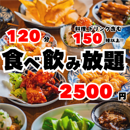 【超お得！】ドリンクほぼ無限種類！2時間食べ飲み放題コース2500円♪