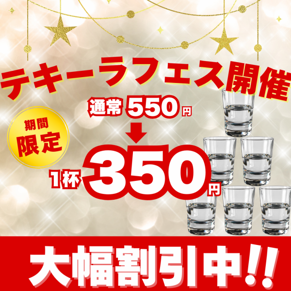 【期間限定!!】テキーラフェス開催中！1杯550円→350円と超お得！