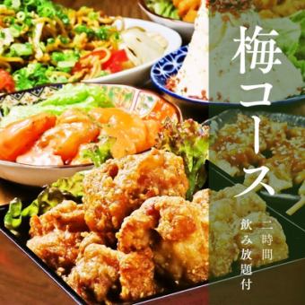 【2H飲み放題付】梅コース◆全7品でお手軽に楽しめるお得プラン！