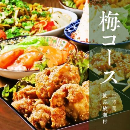 【2H飲み放題付】梅コース◆全7品でお手軽に楽しめるお得プラン!