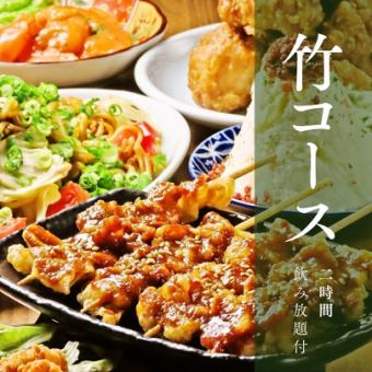 【2H飲み放題付】竹コース◆全8品が楽しめるコスパ最強贅沢プラン！