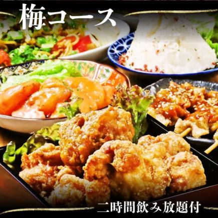 【附2小時無限暢飲】梅子套餐～包含7道菜品，可悠閒享用的超值套餐！