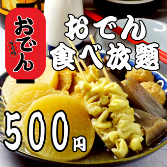【厳選!!】おでん食べ放題1時間500円♪