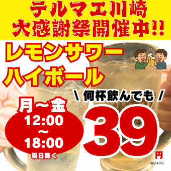 レモンサワー・ハイボール1杯39円♪