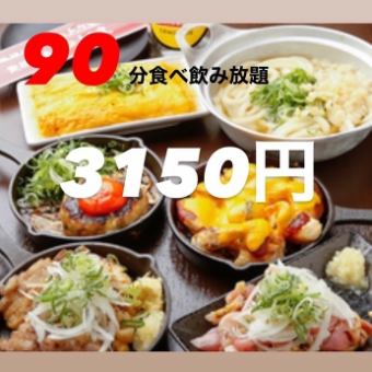 90 minutes all-you-can-eat with all-you-can-drink