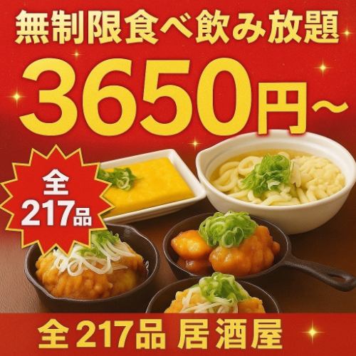 【超满足】超值餐厅来啦●从经典菜到招牌菜,绝对让你满意◆3650日元畅饮无限畅饮 →