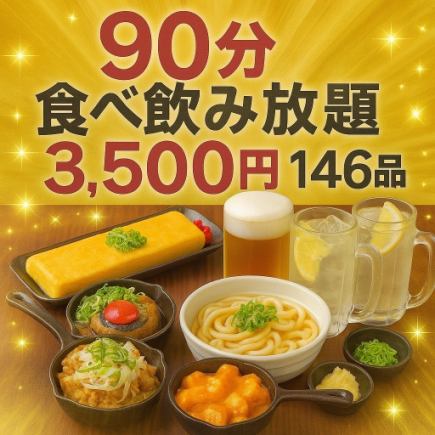 90分食べ飲み放題【竹コース】≪ビール含む≫
