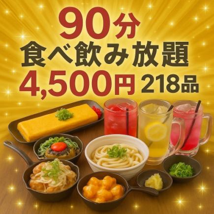 90分プレミアム食べ飲み放題【松コース】≪ビール含む≫
