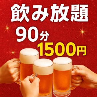 90分単品飲み放題【竹】《ビール含む》