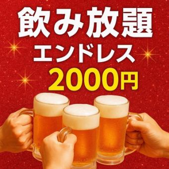 時間無制限!単品飲み放題【竹】《生ビール含む》★お席24時まで