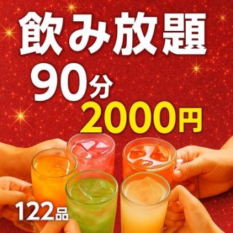 90分単品飲み放題【松】