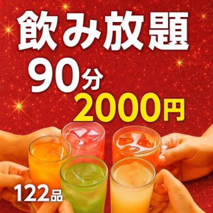 90分単品飲み放題【松】