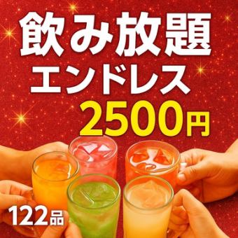 无限畅饮!单品无限畅饮【松】★座位有效至午夜