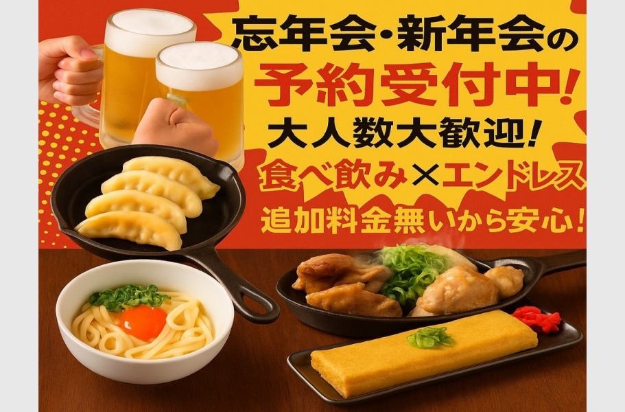 我們正在接受忘年會的預訂！超值優惠、美味佳餚、樂趣無窮！歡迎鳥丸舉辦您的宴會！當然，我們也歡迎您來參加！歡迎隨時與我們聯繫！您也可以在線上預訂！我們每天都會收到大量預訂，所以請儘早預訂！