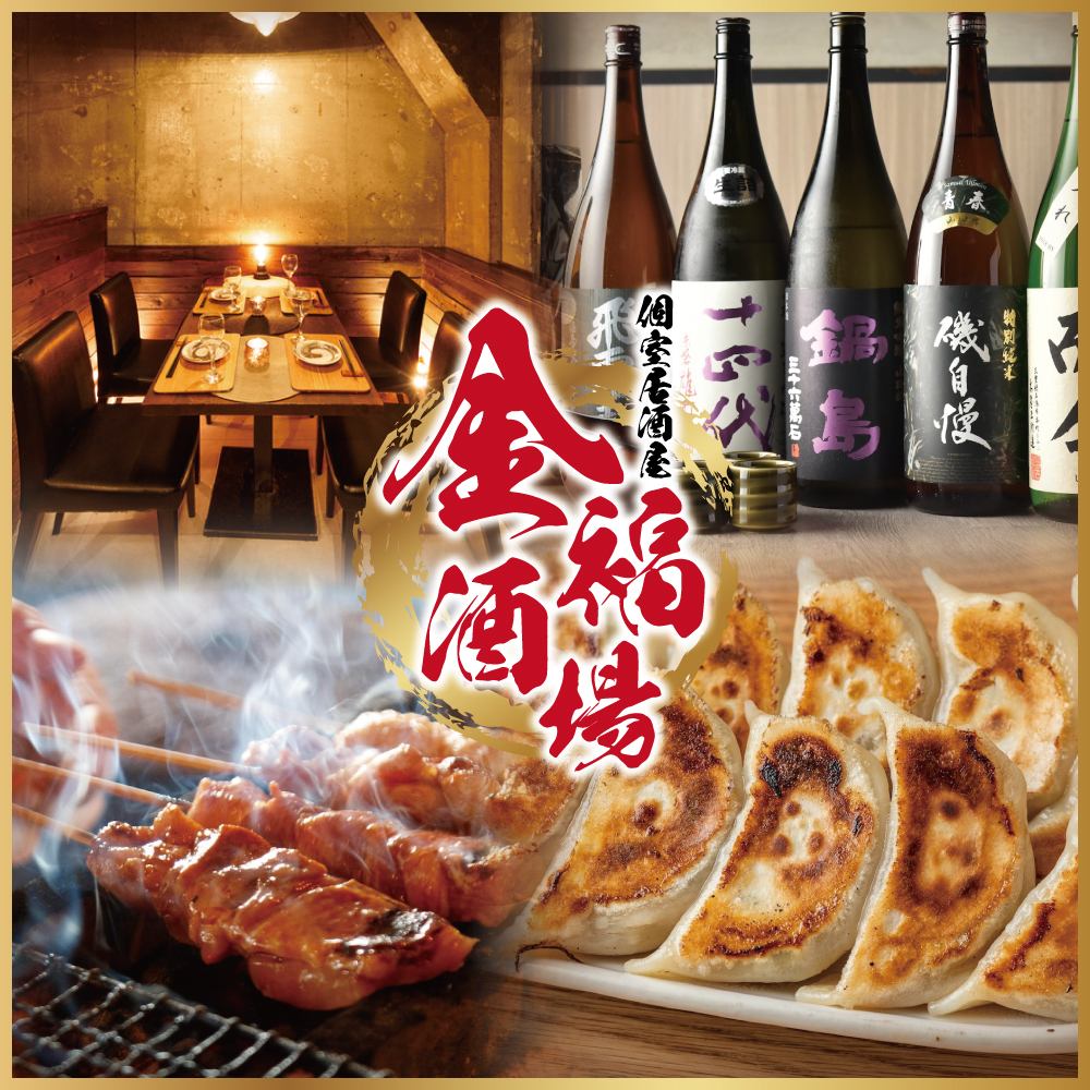 【新宿駅徒歩2分】秘伝の焼き鳥・肉汁餃子が食べ放題の個室居酒屋