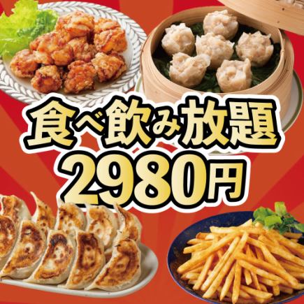 【3時間飲み放題付】全30種以上食べ放題!餃子&焼売・おつまみ・揚げ物大満足コース【2980円】