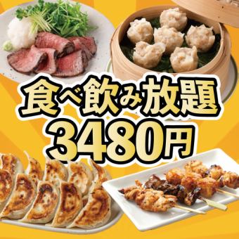 【3時間飲み放題付】餃子・焼売・焼き鳥など全40品以上が食べ放題！金福名物勢ぞろい【3480円】