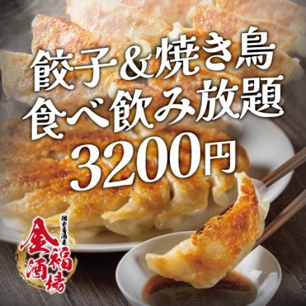 【3時間飲み放題付】ジューシーな餃子と焼き鳥!餃子&焼き鳥食べ放題コース【4200円→3200円】