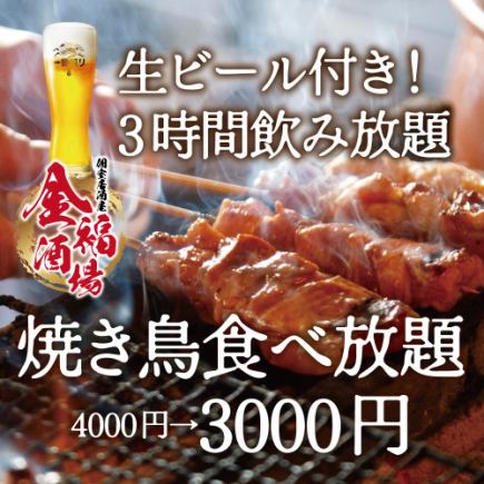 【生ビール付き!3時間飲み放題】当店名物!焼き鳥食べ放題コース【4000円→3000円】金曜不可