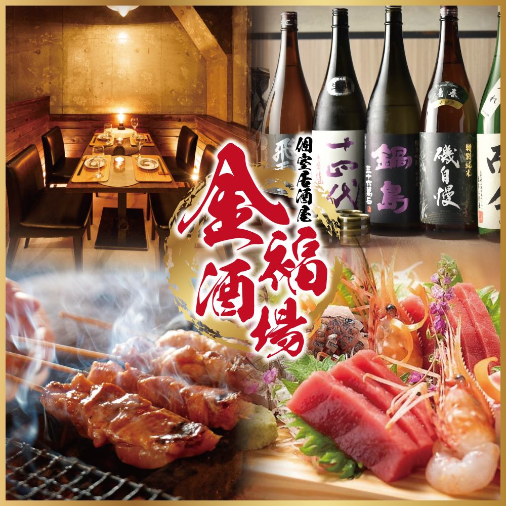 【新宿駅徒歩2分】秘伝の焼き鳥・肉汁餃子が食べ放題の個室居酒屋