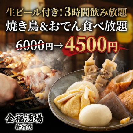 【生ビール付き!3時間飲み放題】焼き鳥&名物おでん食べ放題コース【6000円→4500円】