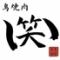 鳥焼肉　笑い