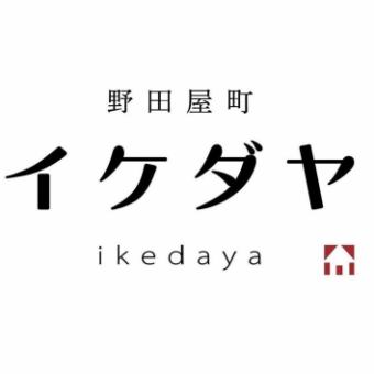 【2時間飲み放題付き】新年1月イケダヤコース☆5500円(税込)