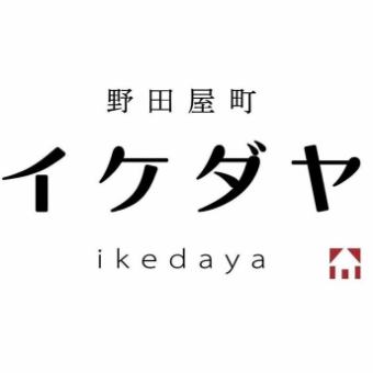 【2.5時間飲み放題付き】《月～木限定》新年1月イケダヤコース☆5000円(税込)