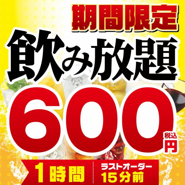 期間限定 1時間 飲み放題 お一人様 600円 税込 魚民 金山北口駅前店